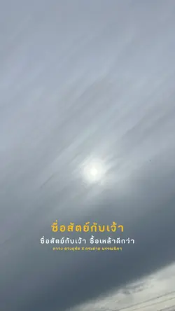 ซื่อสัตย์กับเจ้า