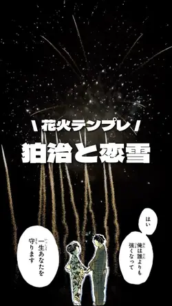 狛治と恋雪 花火テンプレ