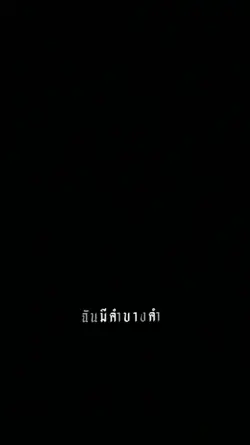 มีคำบางคำ