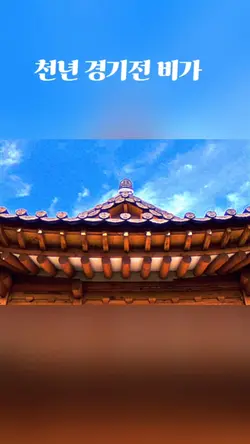 천년 경기전 飛歌