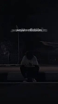อย่ายอมแพ้