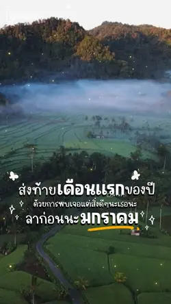 ลาล่ะนะ...มกรา