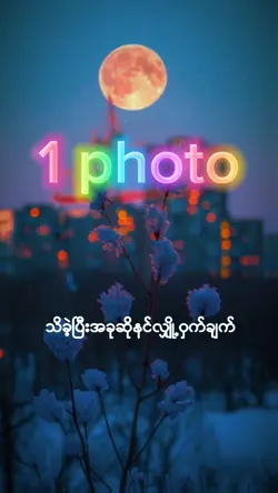 ကြာသောနှစ်နဲ့တစ်ခဏ