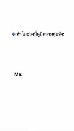 ทำไมช่วงนี้มีความสุขจัง