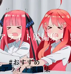 アライト風編集！！頑張った…！
