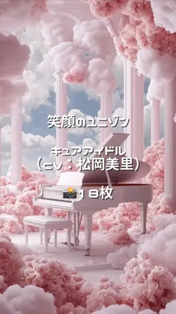 笑顔のユニゾン / キュアアイドル⭐️💘