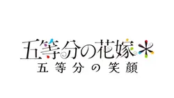 五等分の笑顔MV