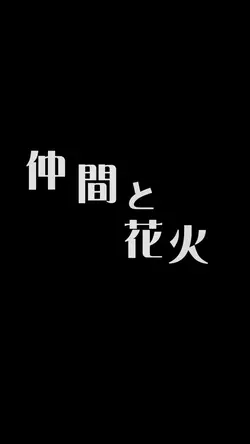 TikTok用テンプレ『おともだち』