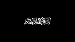 大展鴻圖
