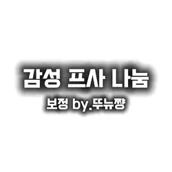 감성프사 나눔