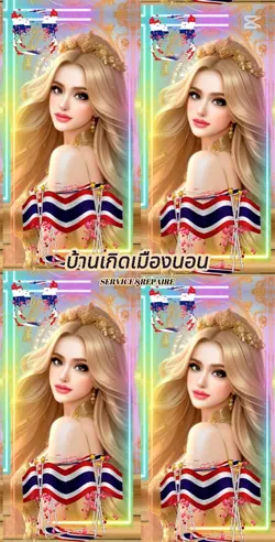 บ้านเกิดเมืองนอน