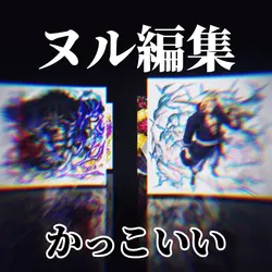 ヌル編集 テンプレ