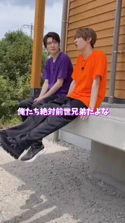 俺たち絶対前世兄弟だよな