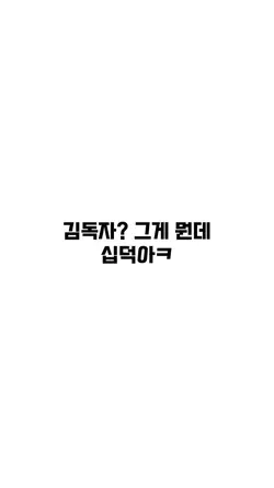 그게먼데 십덕앙ㅋ