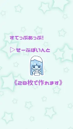 📸28枚すてっぷあっぷ！