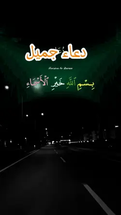 دعاء جميل