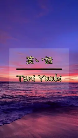 笑い話 / Tani Yuuki