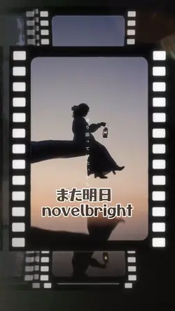 また明日 / novelbright