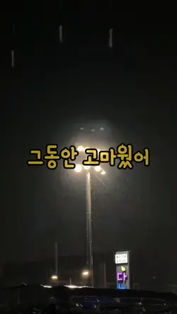 그동안 고마웠어 