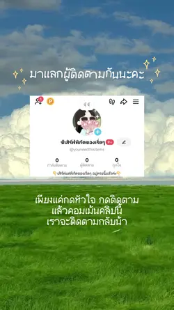 ติดตามมาติดตามกลับ