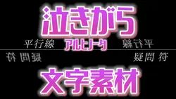 泣きがら　サビ