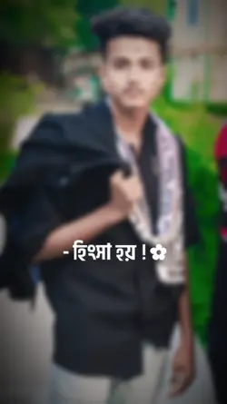 -হিংসা হয় ! 
