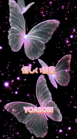 優しい彗星