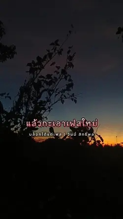 บล็อกได้แต่เฟส