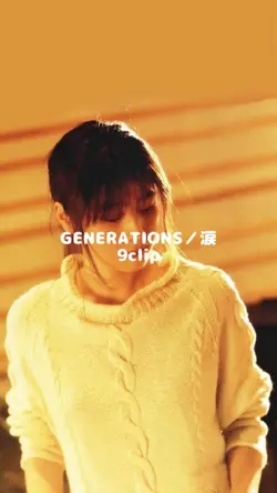 GENERATIONS/涙