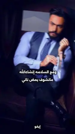 ومع السلامة 