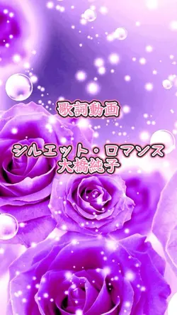 歌詞動画大橋純子シルエット・ロマンス