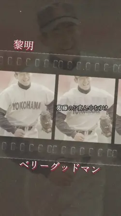 黎明　ベリーグッドマン