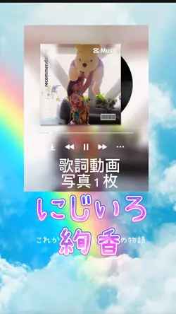 にじいろ/絢香