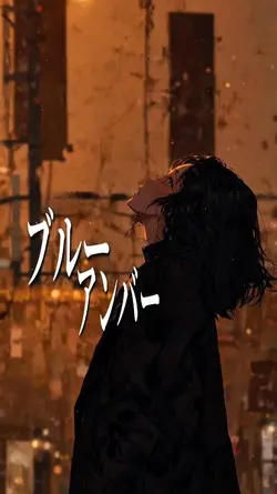 ブルーアンバー  cover