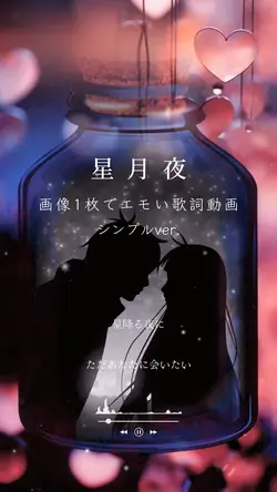 画像1枚でエモいシンプル歌詞動画