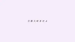 全 部 大 好 き だ よ _
