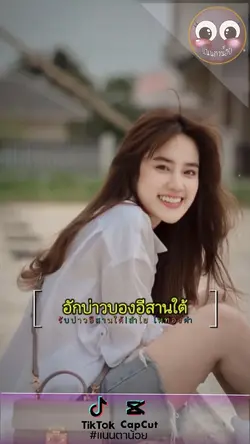 รักบ่าวบองอีสานใต้