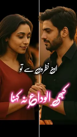 کبھی الوداع نہ کہنا