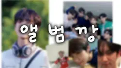 앨범 깡!