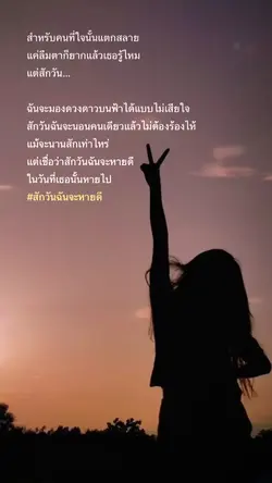 สักวันฉันจะหายดี