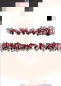 かっこいい編集✨使う際コメント必須