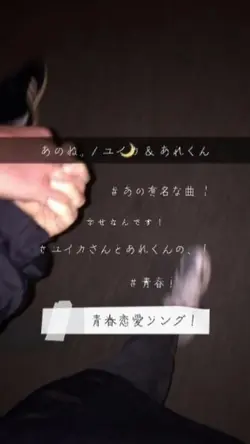 あのね。/ ユイカ & あれくん