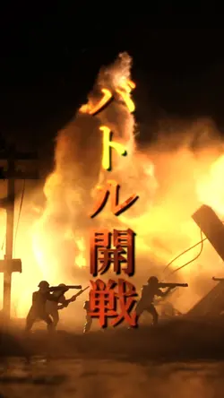バトル