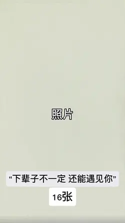 下辈子不一定 还能遇见你|16张