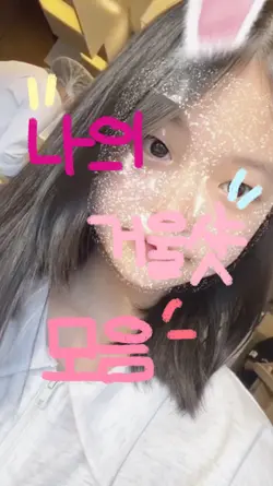 거울샷 모음 템플릿