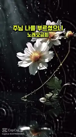 주님나를부르셨으니