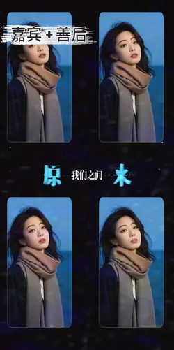 嘉宾 + 善后