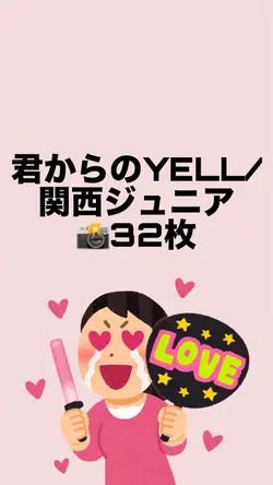 君からのYELL/関西ジュニア 📸32枚