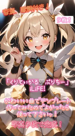 「くりてぃかるぷりちー」iLiFE!