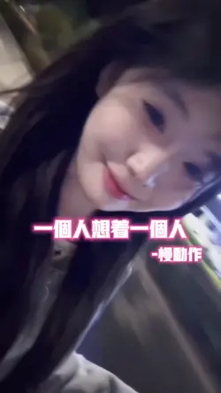 一个人想着一个人•慢动作